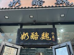 -奶酪魏(牛街总店)