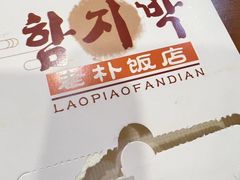 -老朴饭店(邮政街总店)