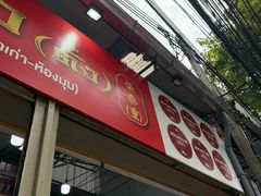 -榮泰米粉湯(Left Shop)