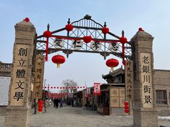 -镇北堡西部影城