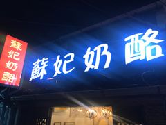 门面-苏妃奶酪(平江路店)