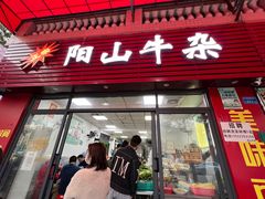 -正宗阳山牛杂(东城店)