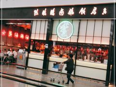 门面-陈鹏鹏潮汕菜(宝安机场T3航站楼店)