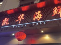 -凯华海鲜火锅·传承三十六年