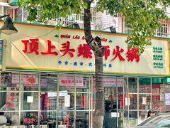 -顶上头·螺蛳火锅(五一新村店)