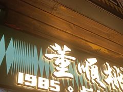 -董顺桃小粒臭豆腐(太平街一店)