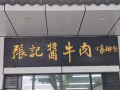 -张记酱牛肉(虎坊桥店)