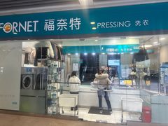 -福奈特洗衣洗鞋(莘谭路店)