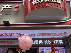 -黑色经典臭豆腐·湖南特产(步行街店)