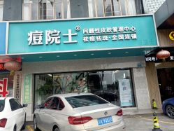 -痘院士专业祛痘皮肤管理