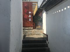 -云隐小厨·传统大理美食(复兴路店)