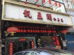 门面-凯盈阁·顺德私房菜·桑拿鸡
