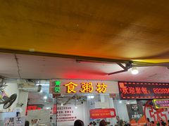 门面-南记食粥坊·宵夜大排档(莲花总店)