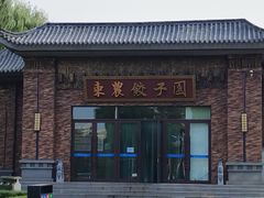 -东北农业大学饺子园