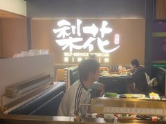 -梨花甄选自助烤肉(小寨原力场店)