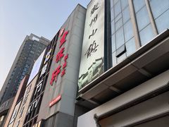 -徽州小镇(高新店)