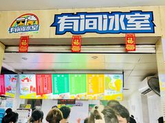 -有间冰室(侨港风情街店)
