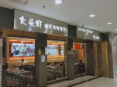 门面-大头虾越式风味餐厅(光明广场店)