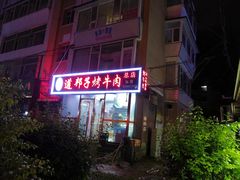 -道邦子烤牛肉(总店)