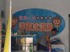 -欧恋洋葱冰淇淋绿豆馔