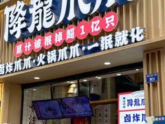 -降龙爪爪(建设路2店)