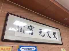 -久久元宵(延平路店)