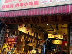 -嘉州鲜知味钵钵鸡(奎星楼店)
