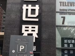 -明日世界密室轰趴·剧本桌游·箭馆团建(国贸店)