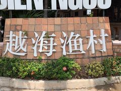 -越海渔村