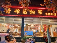 -老雒阳面馆·水席(定鼎门店)