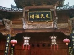 -清漾毛氏文化村