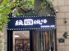 -维园悦谱·海派家常菜(乌鲁木齐南路店)