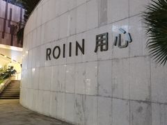 -ROIIN用心(杭州首店)