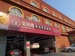 -兔师傅(秦岭路二店)