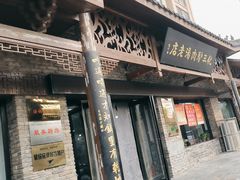 -化三驴肉汤馆老店