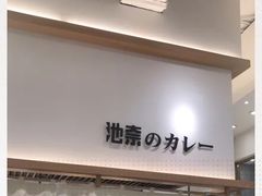 -池奈·咖喱蛋包饭(熙地港店)