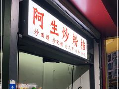 门面-阿生潮味鲜炒粉(梅林新村店)