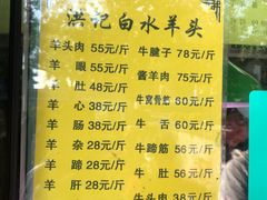 菜单-洪记白水羊头(天坛店)