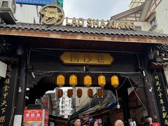 -捞沙巷
