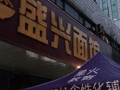 门面-盛兴面馆(真儒大厦店)