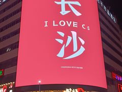 -黄兴南路步行商业街