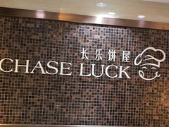 -长乐饼家(五羊新城店)
