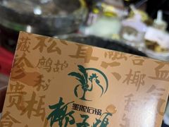 -墨脱石锅椰子鸡•香草鸭•东山羊(大东海店)