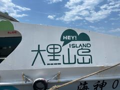 -长岛大黑山岛