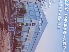 -北京盈之宝宝马&MINI4S店(望京店)