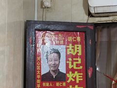 -胡仁根胡记炸炸炸