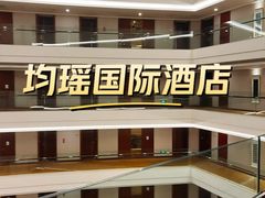 -宜昌均瑶国际酒店(宜昌CBD购物中心夷陵广场店)