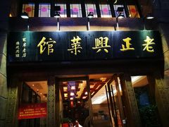 门面-老正兴菜馆(福州路店)