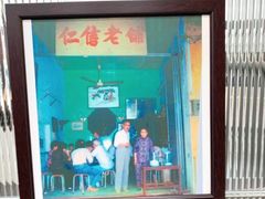 -仁信老铺(北滘店)