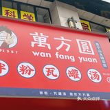 众人推荐的南昌拌粉真的那么好吃？我觉得不值